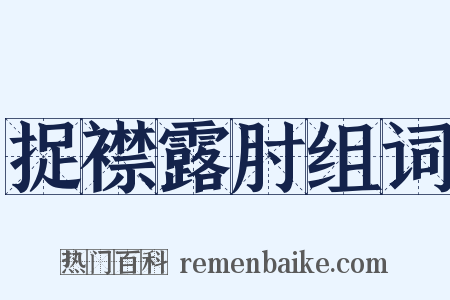 捉襟露肘组词是什么意思的图片